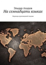 читать На семнадцати языках. Переводы произведений Ахадова