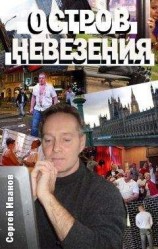 читать Остров Невезения