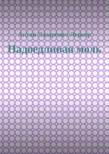 читать Надоедливая моль