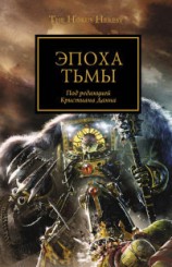 читать Эпоха тьмы (ЛП)