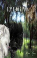 читать Белая волчица