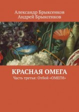 читать Красная омега. Часть третья: Отбой «ОМЕГИ»