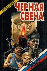 читать Черная свеча