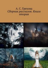 читать Сборник рассказов. Книга вторая