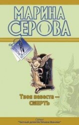 читать Твоя невеста – смерть