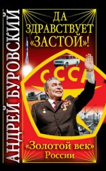читать Да здравствует «Застой»!