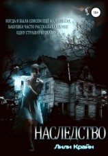 читать Наследство