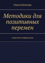 читать Методики для позитивных перемен. Секретная информация