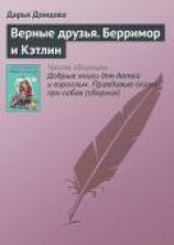 читать Верные друзья. Берримор и Кэтлин