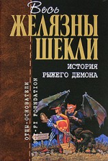 читать История рыжего демона (трилогия)
