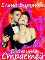 читать В омуте страстей