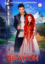 читать Единственный дракон. Книги 1 и 2