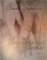 читать Испытание любовью