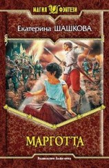 читать Марготта