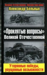 читать Проклятые вопросы Великой Отечественной