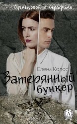 читать Затерянный бункер