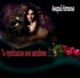 читать Ты предсказан мне звездами