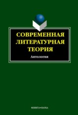 читать Современная литературная теория. Антология