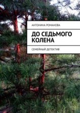 читать До седьмого колена. Семейный детектив