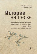 читать Истории на песке. Программа развития и коррекции эмоционально-личностной сферы у детей 28 лет методами песочной игротерапии