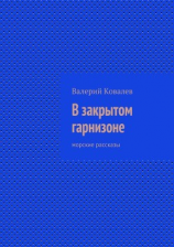 читать В закрытом гарнизоне