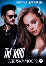 читать Ты моя одержимость