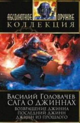читать Возвращение джинна. Последний джинн. Джинн из прошлого