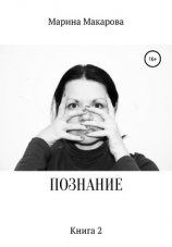 читать Познание. Книга 2