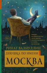 читать Девушка по имени Москва