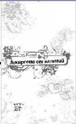 читать Лекарство от иллюзий