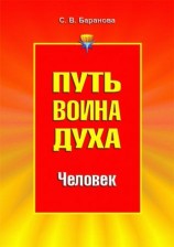 читать Путь Воина Духа.Том II. Человек