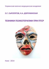 читать Техники психотерапии при ПТСР