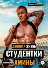 читать Двойная Жизнь Студентки Амины