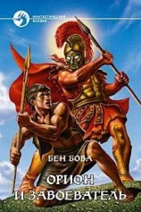 читать Орион и завоеватель