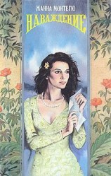 читать Наваждение: Жанна Монтегю