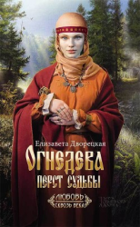 читать Огнедева. Перст судьбы