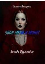 читать Звезда возмездия