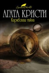 читать Карибская тайна (др. перевод)