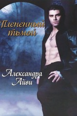 читать Плененный тьмой (ЛП)