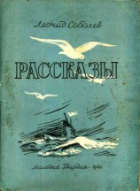 читать Леонид Соболев: Рассказы