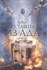 читать Восставший из Ада