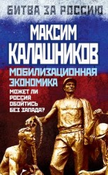 читать Мобилизационная экономика. Может ли Россия обойтись без Запада?