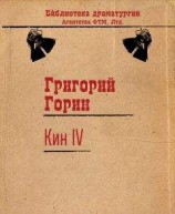 читать Кин IV