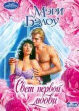 читать Свет первой любви