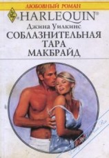читать Соблазнительная Тара Макбрайд