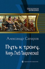 читать Путь к трону. Князь Глеб Таврический