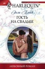 читать Гость на свадьбе