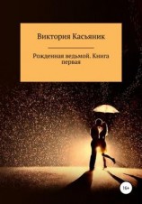 читать Рожденная ведьмой. Книга первая