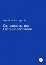 читать Ожидание жизни. Сборник рассказов