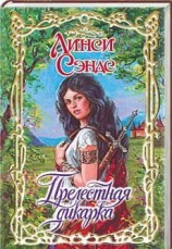 читать Прелестная дикарка